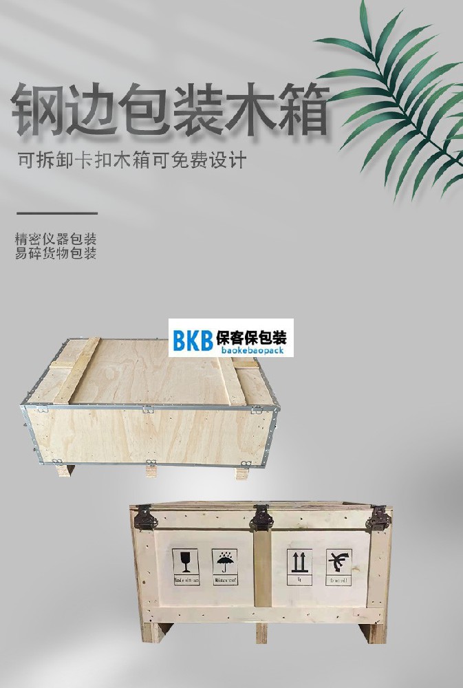 免熏蒸包裝木箱定制 定制免熏蒸木箱多少錢?-包的好成本少，就選保客保